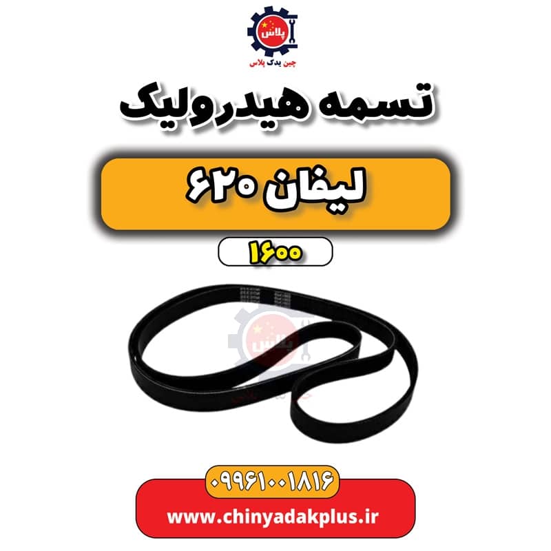 تسمه هیدرولیک لیفان 620 موتور 1600
