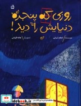 قیمت و خرید کتاب روزی که پنجره دنیایش را دید | ایده بوک