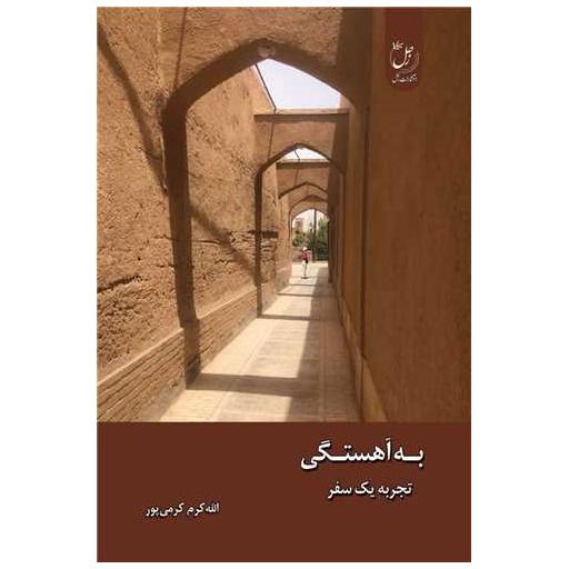 کتاب به آهستگی (تجربه یک سفر) اثر الله کرم کرمی پور