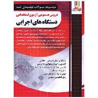 کتاب دروس عمومی آزمون استخدامی دستگاه های اجرایی فارابی (چهارخونه) اثر جمعی از نویسندگان