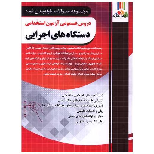 کتاب دروس عمومی آزمون استخدامی دستگاه های اجرایی فارابی (چهارخونه) اثر جمعی از نویسندگان