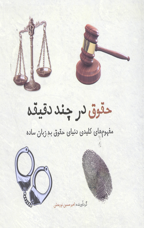 حقوق در چند دقیقه