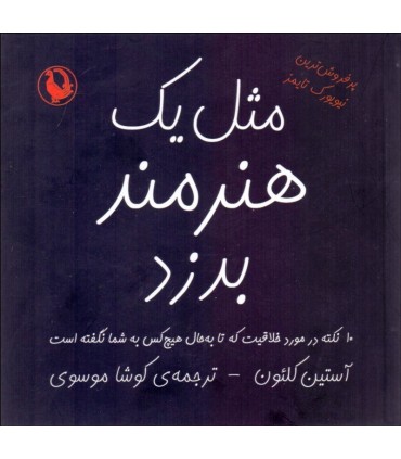 کتاب مثل یک هنرمند بدزد اثر آستین کلئون