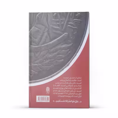 کتاب امیرمومنان حقیقت قرآن اثر سیدحسین حسینی انتشارات آفاق معرفت