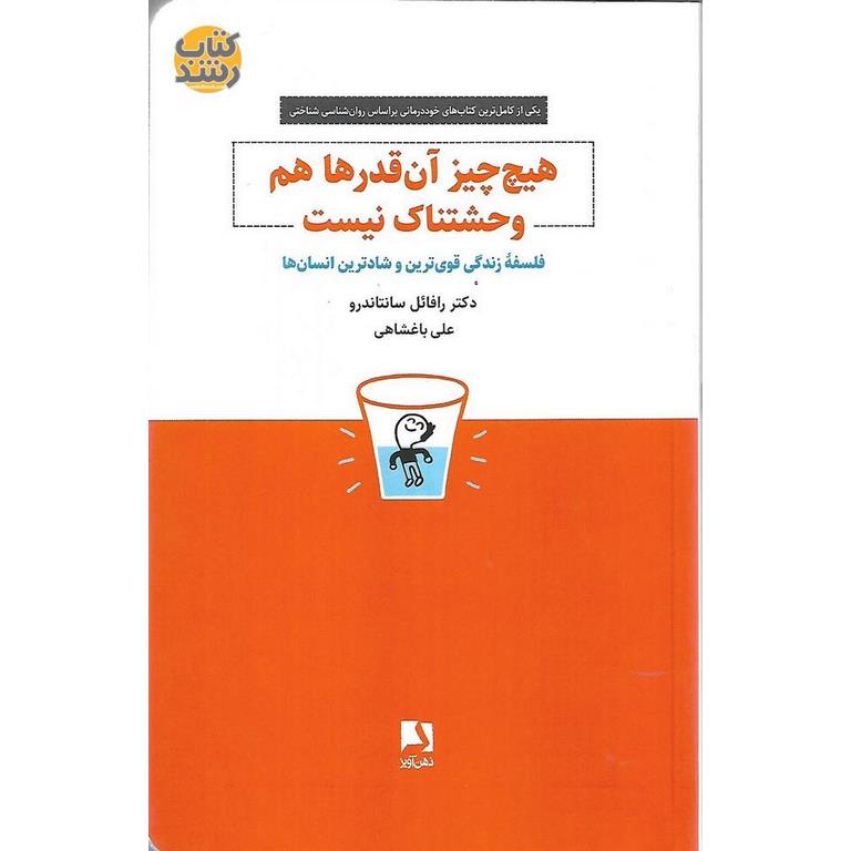 هیچ چیز آن قدرها هم وحشتناک نیست