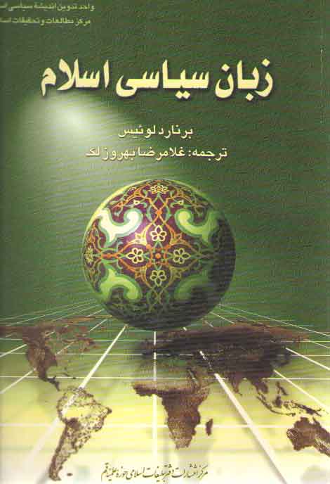 خرید کتاب زبان سیاسی اسلام — کتابسرای طه