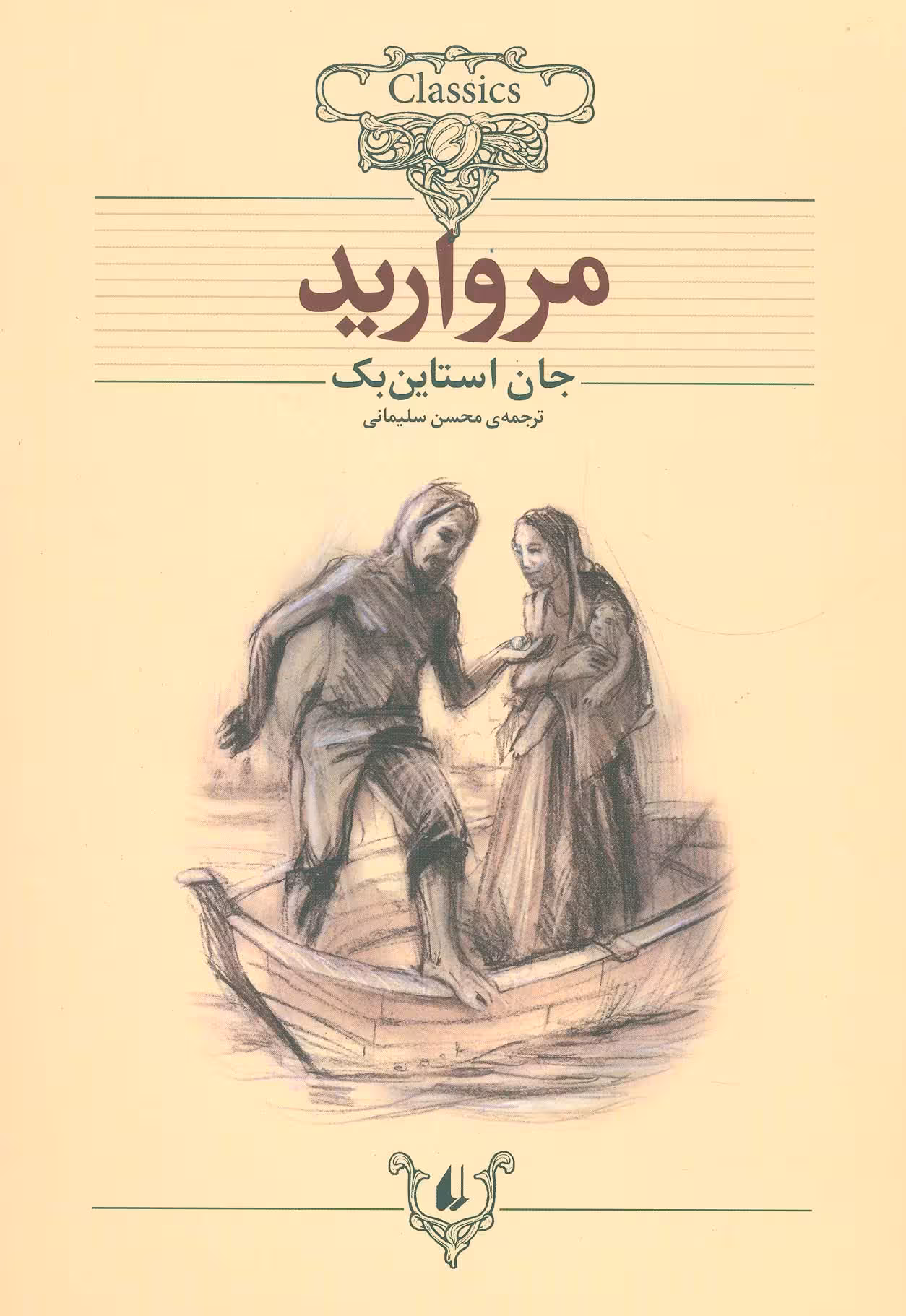 مروارید (کلکسیون کلاسیک 9) - ناشربوک | خرید آنلاین کتاب
