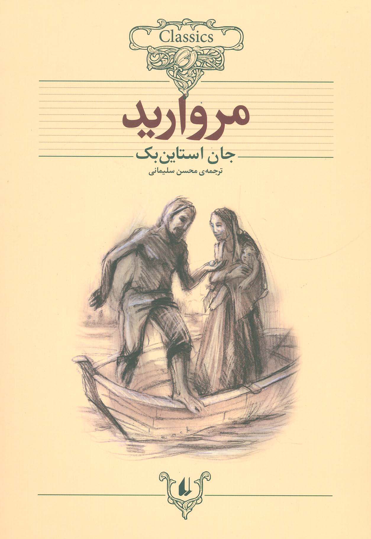 مروارید (کلکسیون کلاسیک 9) - ناشربوک | خرید آنلاین کتاب