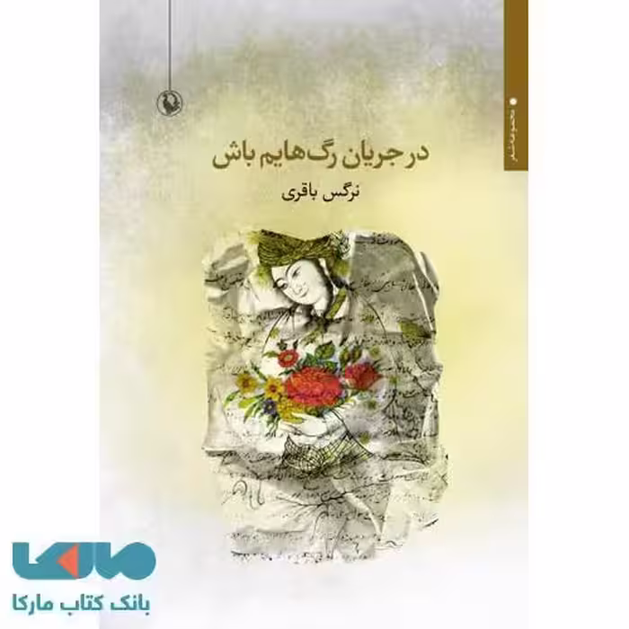 در جریان رگ هایم باش نشر مروارید