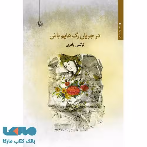 در جریان رگ هایم باش نشر مروارید
