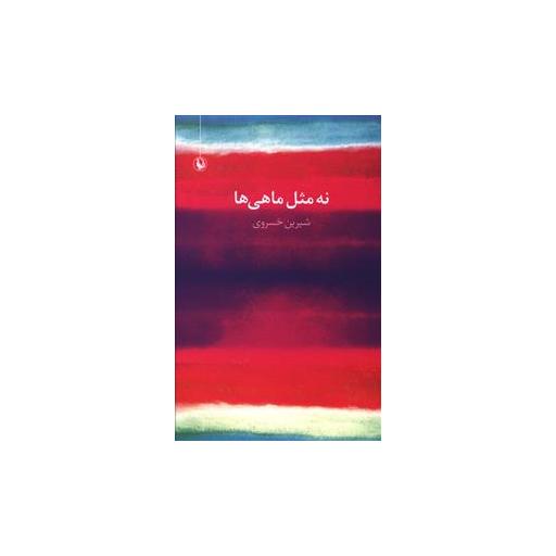 کتاب نه مثل ماهی ها اثر شیرین خسروی
