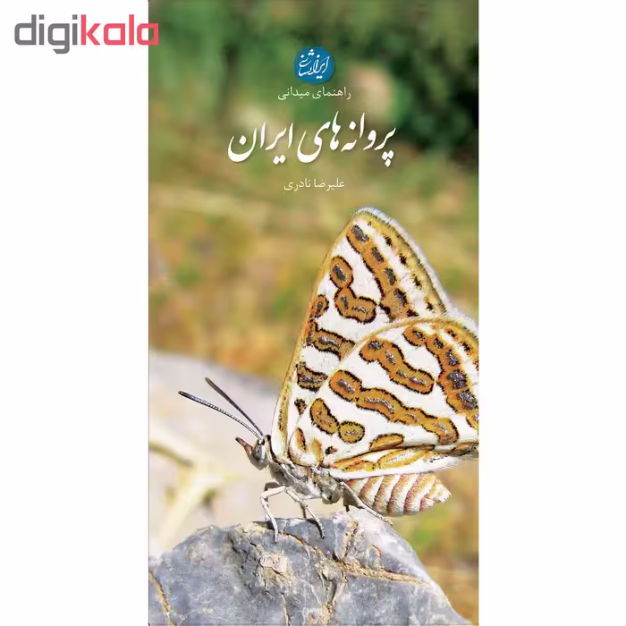کتاب پروانه‌های ایران اثر علیرضا نادری انتشارات ایرانشناسی