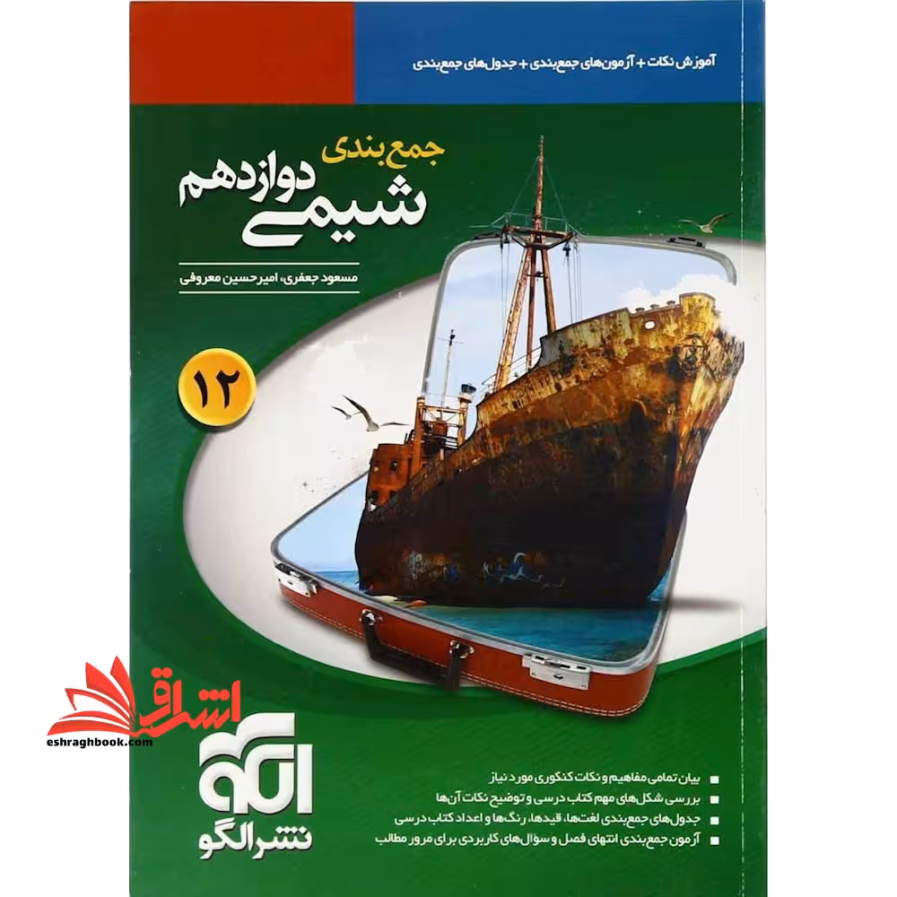 جمع بندی شیمی دوازدهم - فروشگاه کتاب اشراق