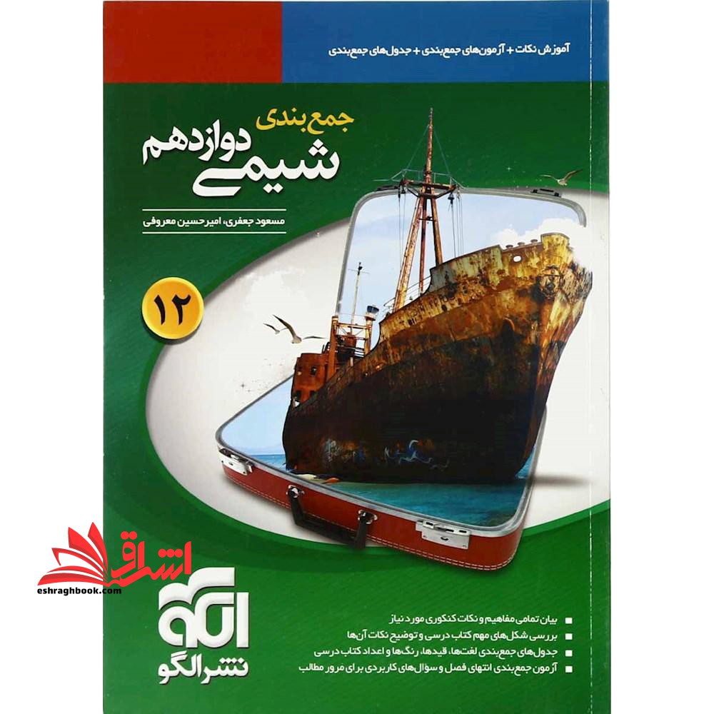 جمع بندی شیمی دوازدهم - فروشگاه کتاب اشراق
