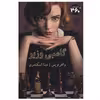 کتاب گامبی وزیر اثر والتر تویس انتشارات 360 درجه