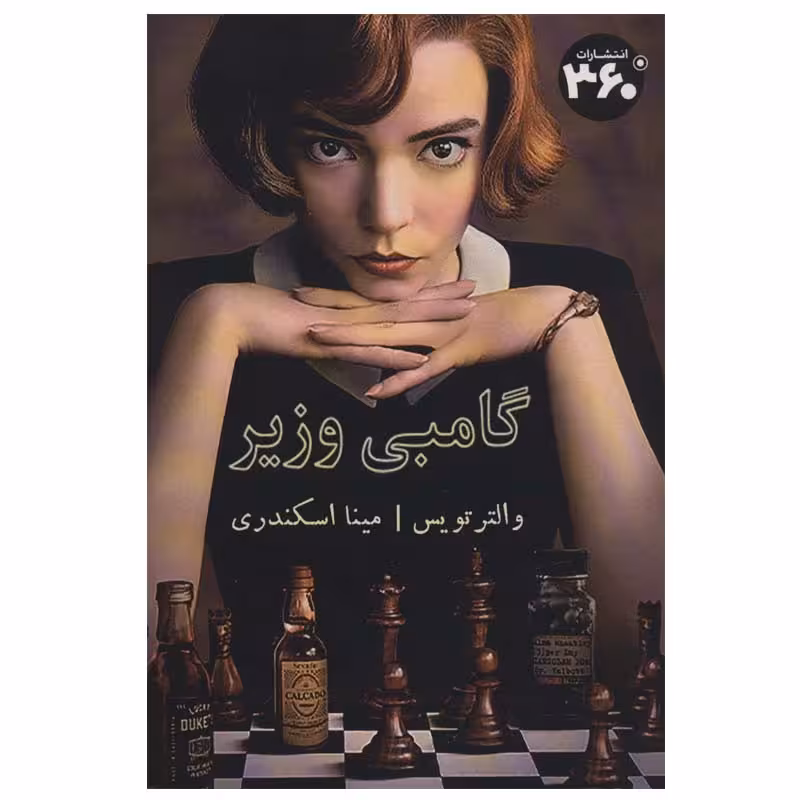 کتاب گامبی وزیر اثر والتر تویس انتشارات 360 درجه