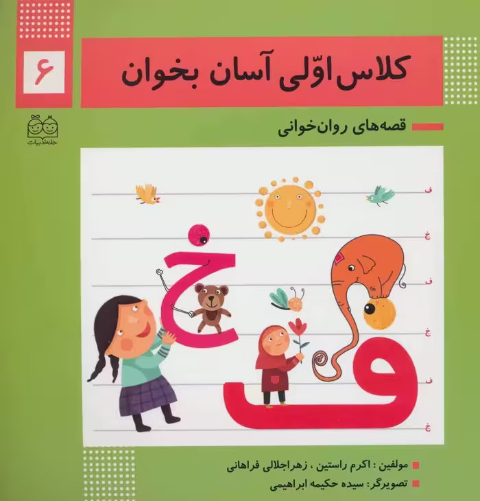 کلاس اولی آسان بخوان 6 (قصه های روان خوانی) - کتاب‌فروشی کوچه کتاب