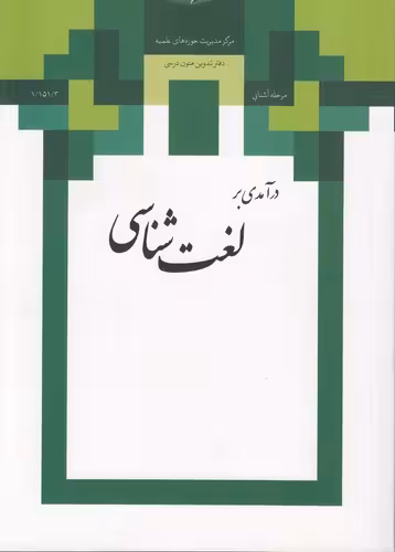 خرید کتاب درآمدی بر لغت‌شناسی — کتابسرای طه