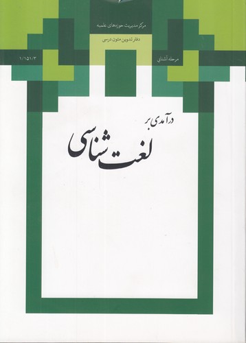 خرید کتاب درآمدی بر لغتشناسی — کتابسرای طه