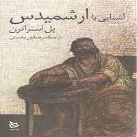 خرید کتاب آشنایی با ارشمیدس &#8212; کتابسرای طه