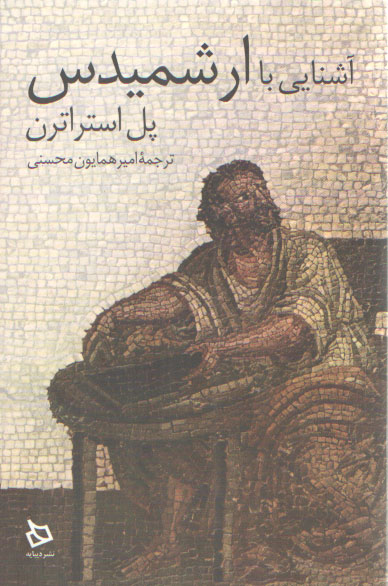خرید کتاب آشنایی با ارشمیدس — کتابسرای طه