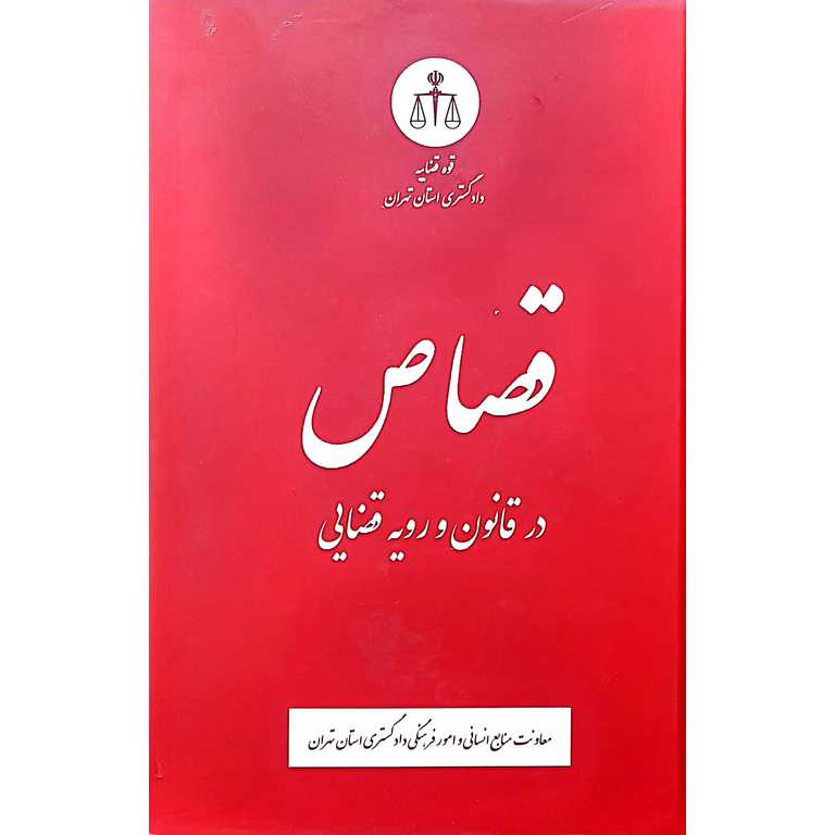 قصاص در قانون و رویه قضایی