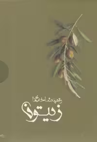 رقص شاخه های زیتون(پرسمان)