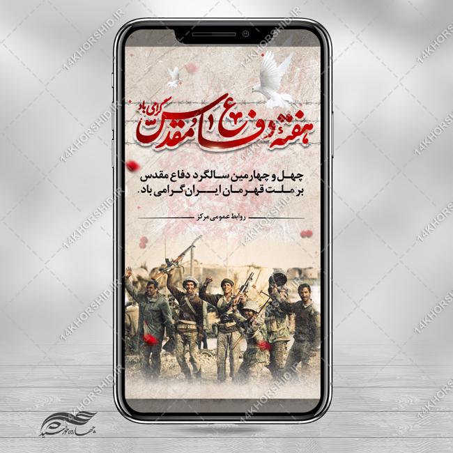 فایل استوری لایه باز یادواره هفته دفاع مقدس