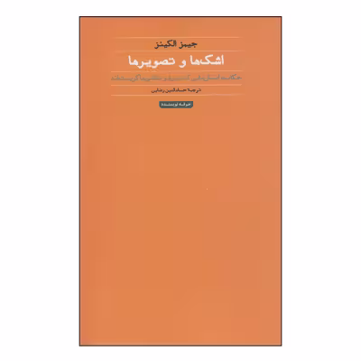 کتاب اشک ها و تصویر ها اثر جیمز الکینز انتشارات حرفه نویسنده