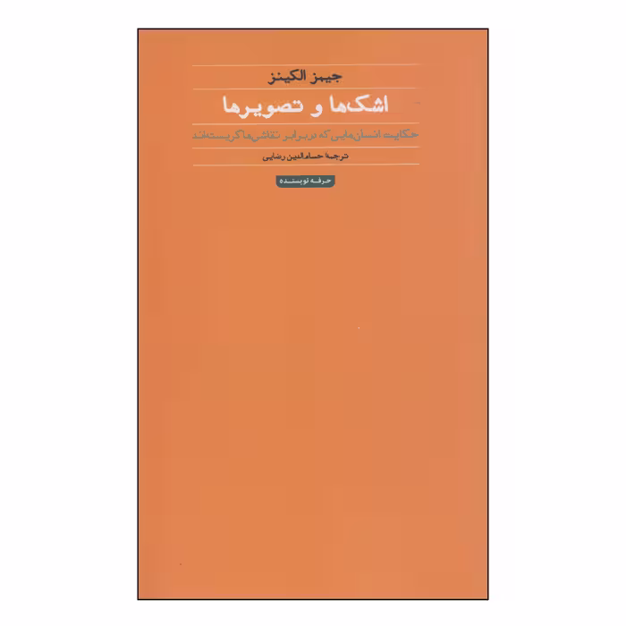 کتاب اشک ها و تصویر ها اثر جیمز الکینز انتشارات حرفه نویسنده