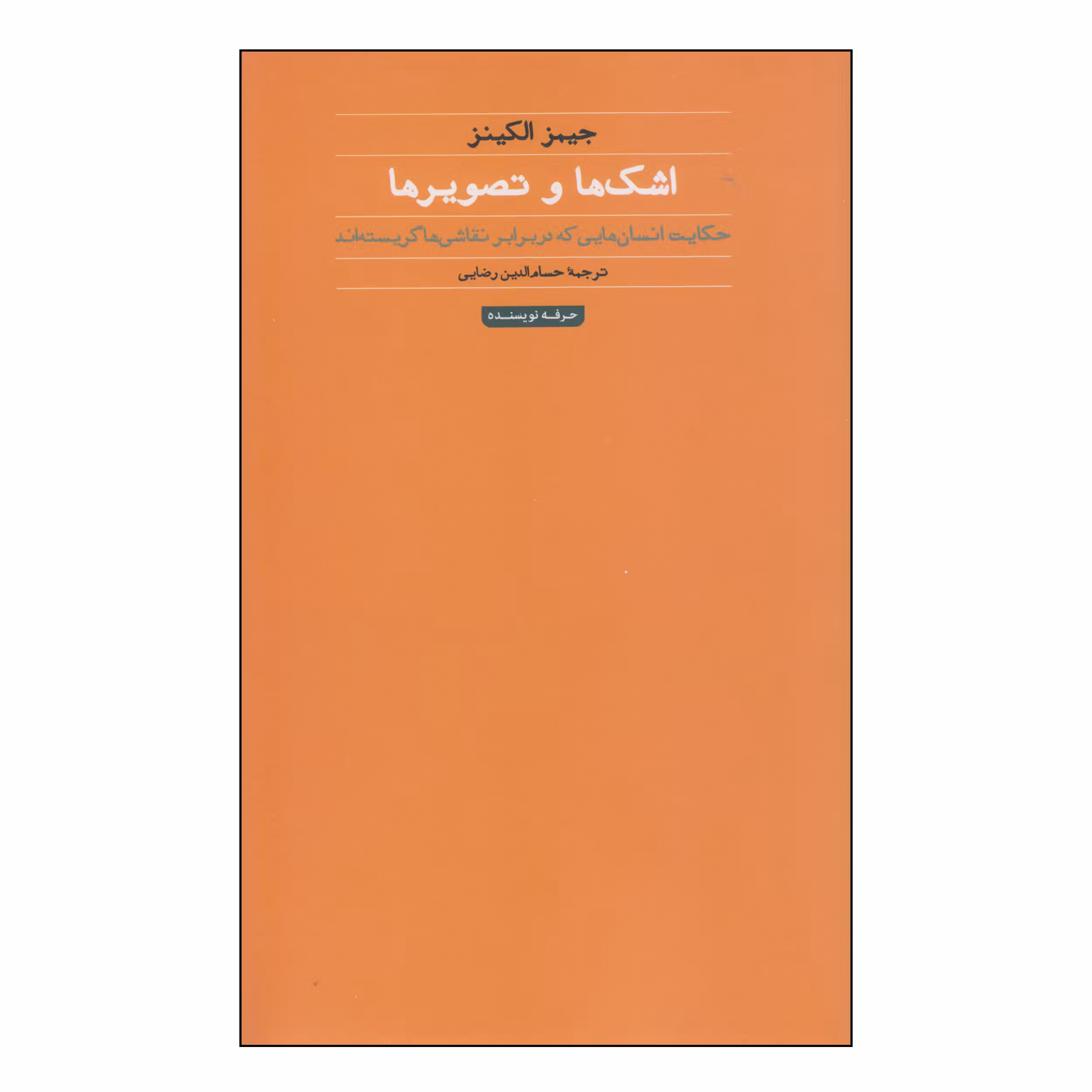 کتاب اشک ها و تصویر ها اثر جیمز الکینز انتشارات حرفه نویسنده