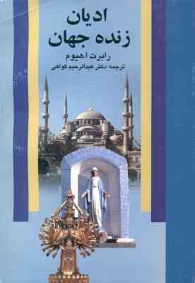 ادیان زنده جهان ( رابرت ا هیوم – عبدالرحیم گواهی )
