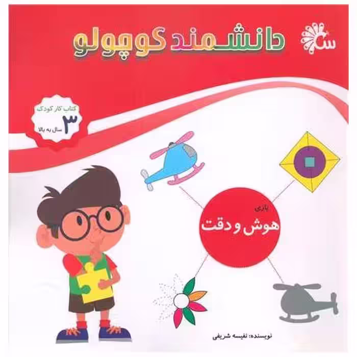 کتاب دانشمند کوچولو (هوش و دقت بازی)(خشتی) اثر نفیسه شریفی