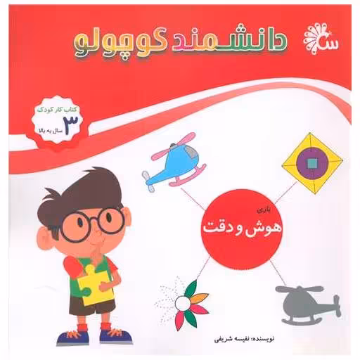 کتاب دانشمند کوچولو (هوش و دقت بازی)(خشتی) اثر نفیسه شریفی