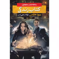 کتاب کشف جادوگران کتاب سوم کتاب زندگی اثر دبورا هارکنس نشر بهنام