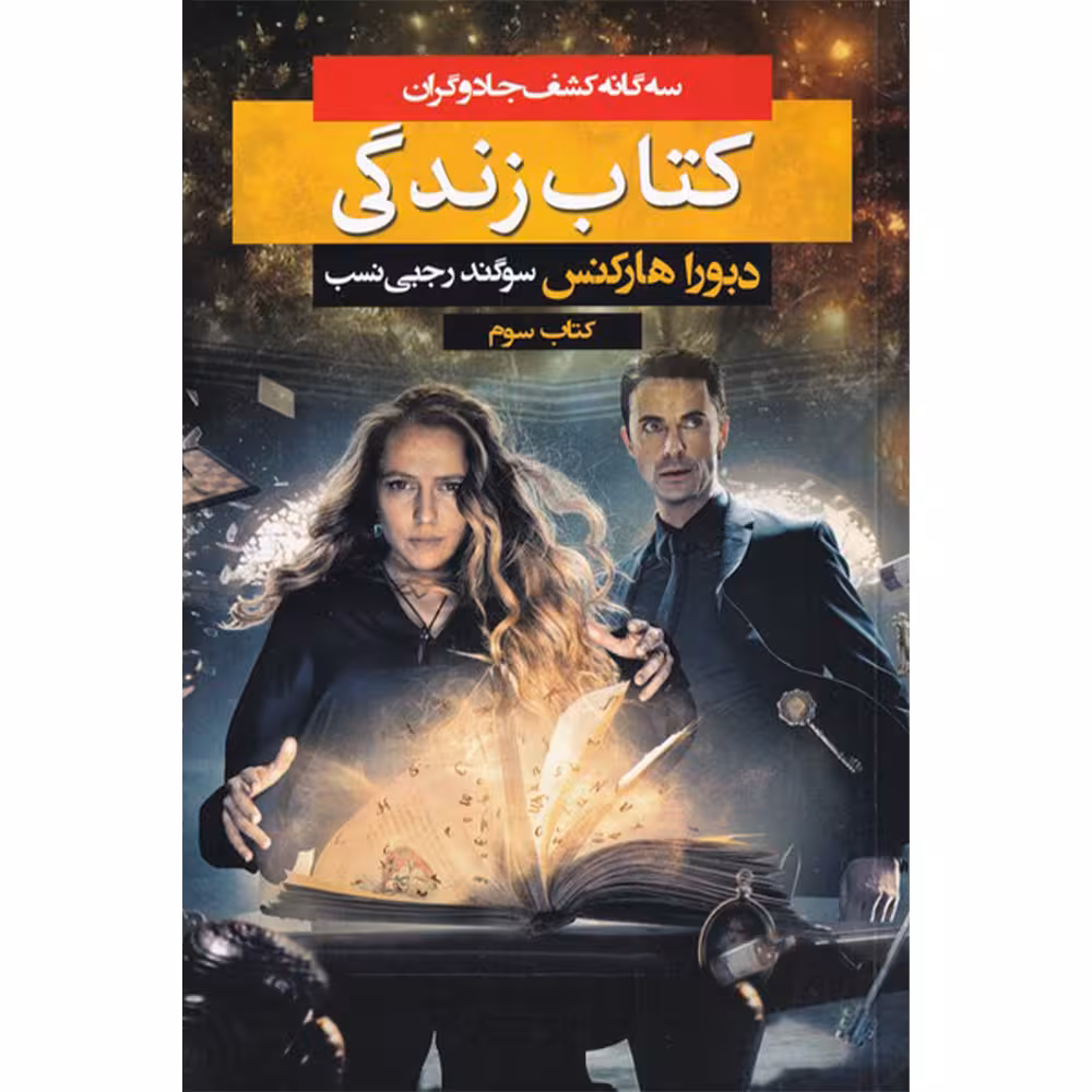 کتاب کشف جادوگران کتاب سوم کتاب زندگی اثر دبورا هارکنس نشر بهنام