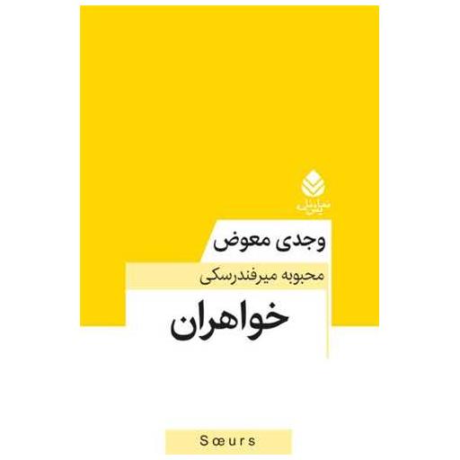 کتاب خواهران اثر وجدی معوض