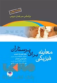 معاینه فیزیکی برای پرستاران جامعه نگر