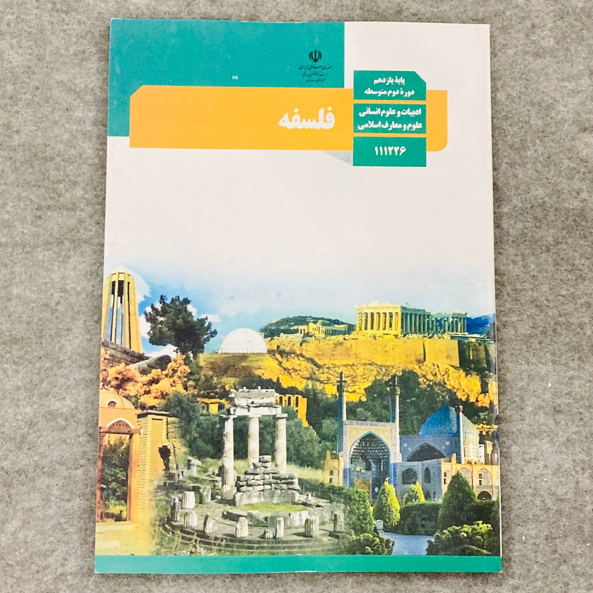 کتاب درسی فلسفه یازدهم رشته انسانی چاپ 1402 کیفیت بالا