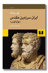 کتاب ایران سرزمین مقدس یولیانوس