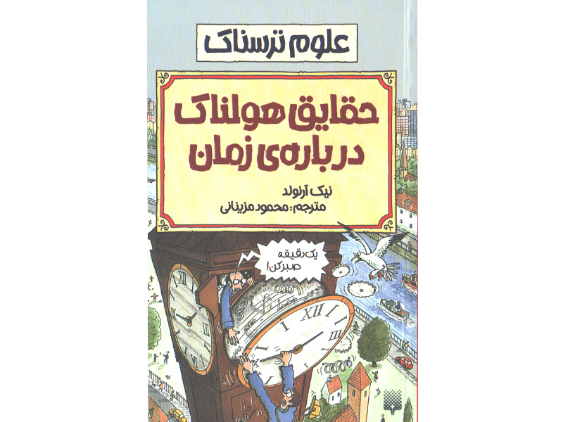 کتاب علوم ترسناک : حقایق هولناک درباره ی زمان اثر نیک آرلوند