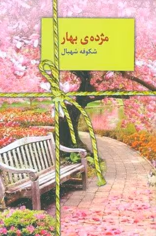 مژده ی بهار