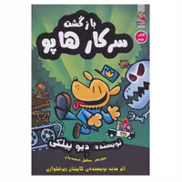 کتاب بازگشت سرکارهاپو 2 اثر دیو پیلکی نشر سایه گستر