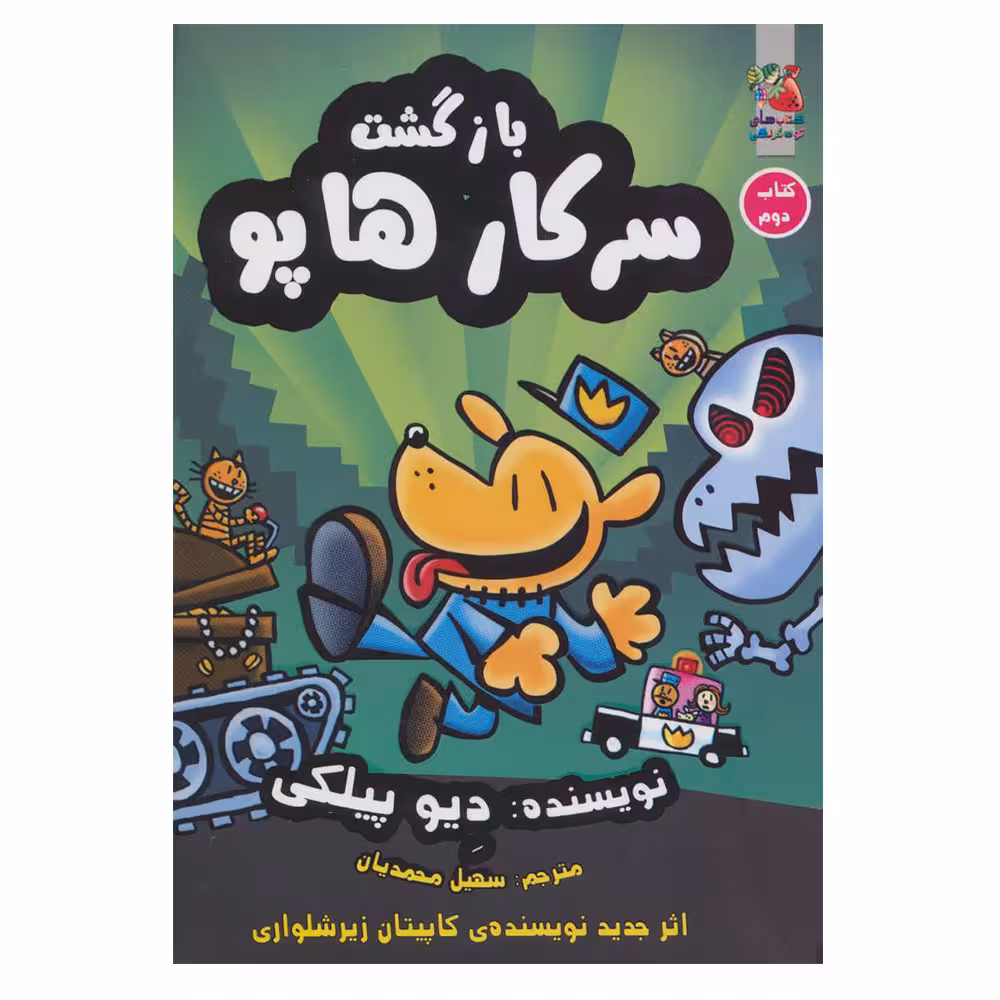 کتاب بازگشت سرکارهاپو 2 اثر دیو پیلکی نشر سایه گستر