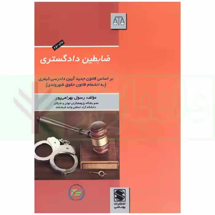 ضابطین دادگستری (بر اساس قانون جدید آیین دادرسی کیفری) | بهرامی پور