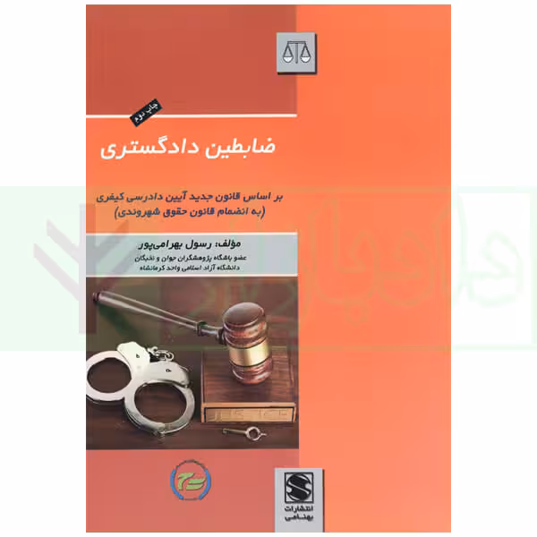 ضابطین دادگستری (بر اساس قانون جدید آیین دادرسی کیفری) | بهرامی پور