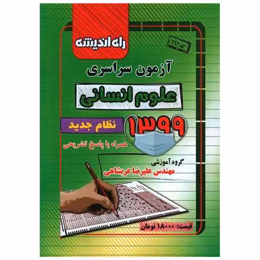 کتاب آزمون سراسری 1399 ( علوم انسانی)(راه اندیشه) اثر علیرضا عربشاهی