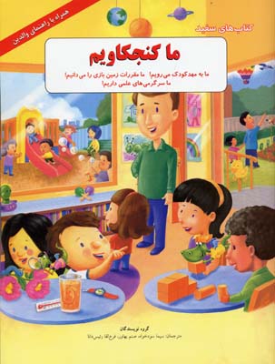 ما کنجکاویم:ما به مهد کودک می رویم... (کتاب های سفید)