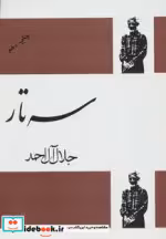 قیمت و خرید کتاب سه تار نشر فردوس اثر جلال آل احمد | ایده بوک