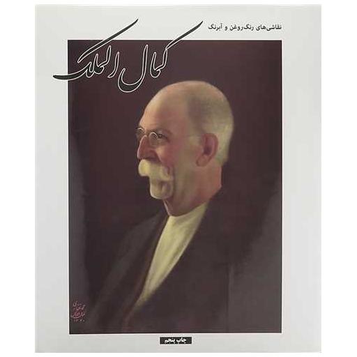 کتاب کمال الملک (رحلی) اثر محمد حسن سمسار
